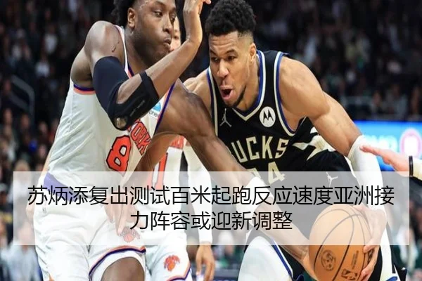 苏炳添复出测试百米起跑反应速度亚洲接力阵容或迎新调整
